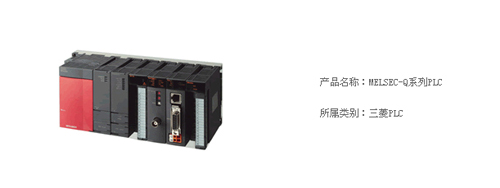MELSEC-Q系列PLC