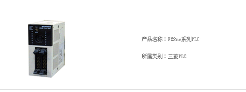 FX2nc系列PLC