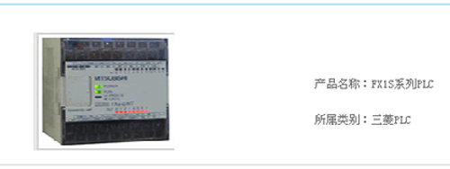 FX1S系列PLC