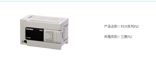FX3U系列PLC